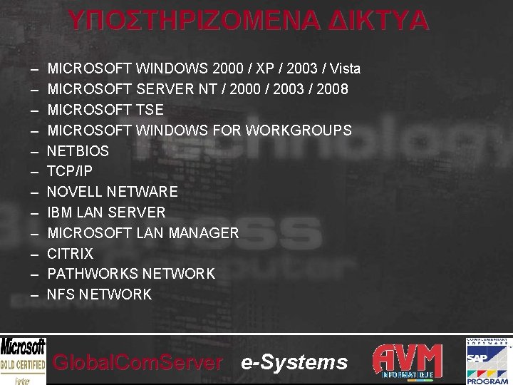 ΥΠΟΣΤΗΡΙΖΟΜΕΝΑ ΔΙΚΤΥΑ – – – MICROSOFT WINDOWS 2000 / XP / 2003 / Vista