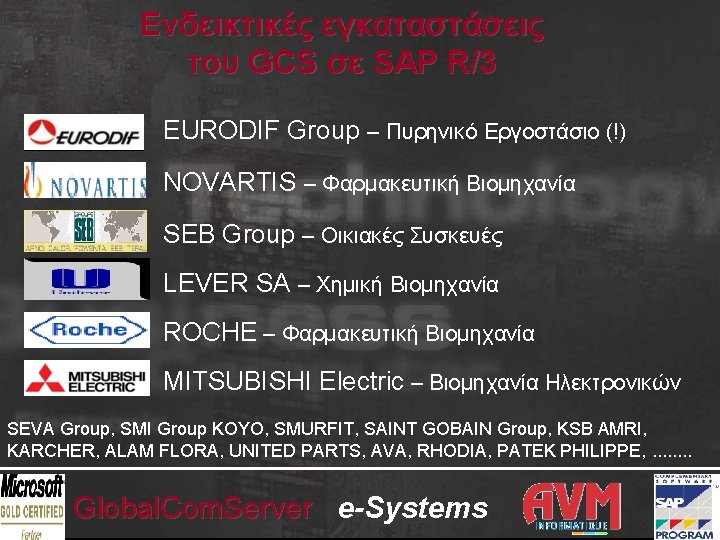 Ενδεικτικές εγκαταστάσεις του GCS σε SAP R/3 EURODIF Group – Πυρηνικό Εργοστάσιο (!) NOVARTIS