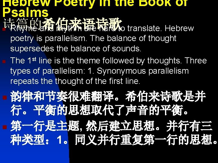 Hebrew Poetry in the Book of Psalms 诗篇的希伯来语诗歌 Rhyme and rhythm are hard to