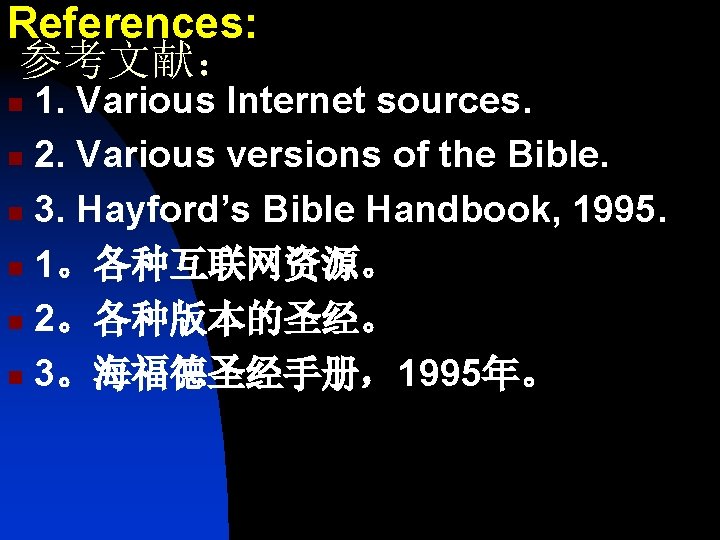 References: 参考文献： 1. Various Internet sources. n 2. Various versions of the Bible. n