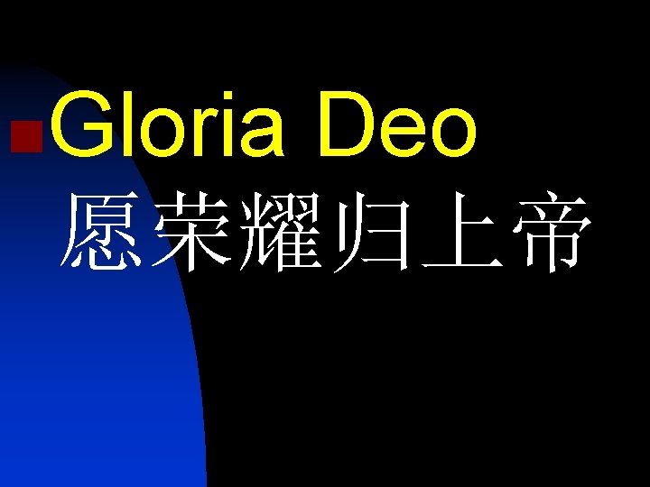 n Gloria Deo 愿荣耀归上帝 