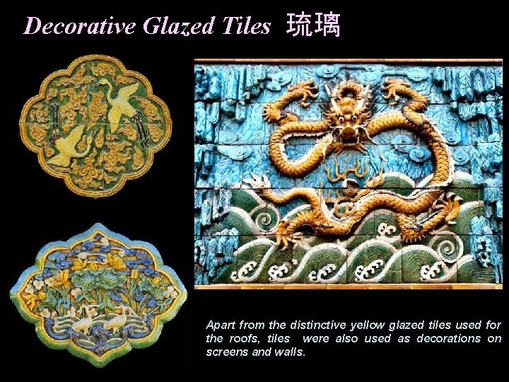 Decorative Glazed Tiles 琉璃 Apart from the distinctive yellow glazed tiles used for the