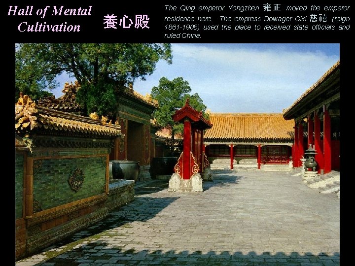 Hall of Mental 養心殿 Cultivation The Qing emperor Yongzhen 雍正 moved the emperor residence