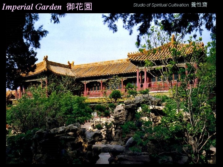 Imperial Garden 御花園 Studio of Spiritual Cultivation. 養性齋 