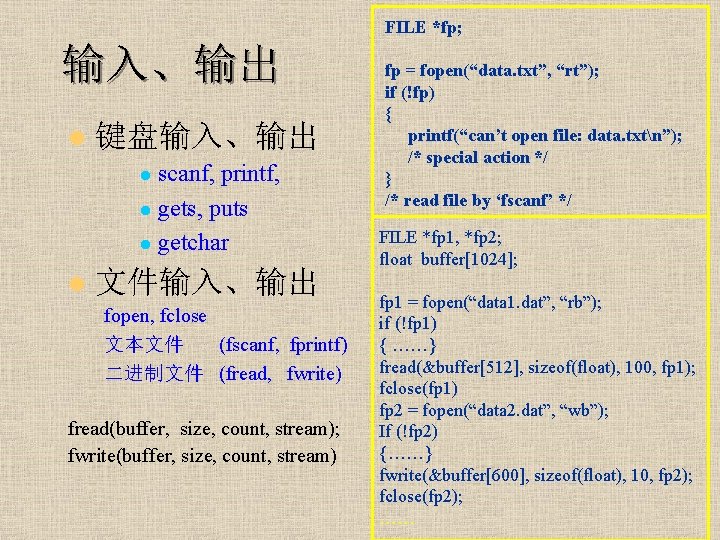 FILE *fp; 输入、输出 l 键盘输入、输出 scanf, printf, l gets, puts l getchar l l