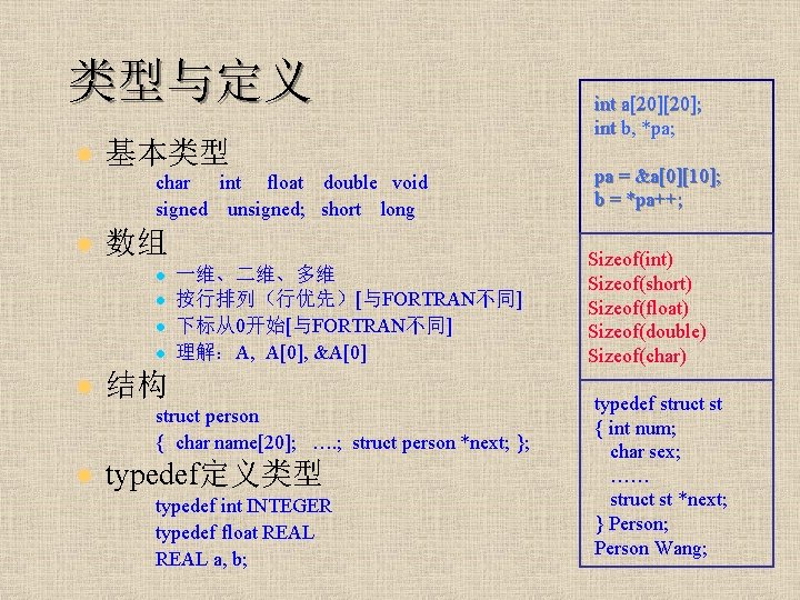 类型与定义 l 基本类型 char int float double void signed unsigned; short long l 数组