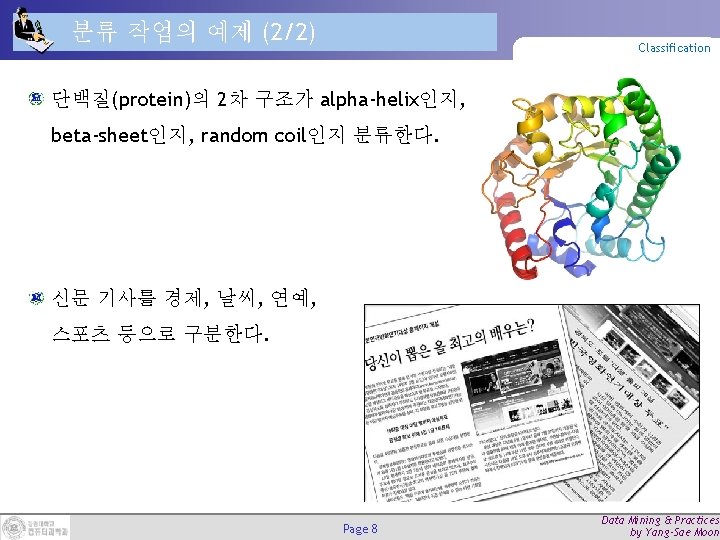 분류 작업의 예제 (2/2) Classification 단백질(protein)의 2차 구조가 alpha-helix인지, beta-sheet인지, random coil인지 분류한다. 신문