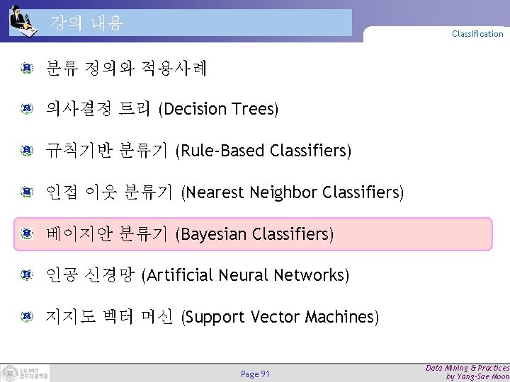 강의 내용 Classification 분류 정의와 적용사례 의사결정 트리 (Decision Trees) 규칙기반 분류기 (Rule-Based Classifiers)