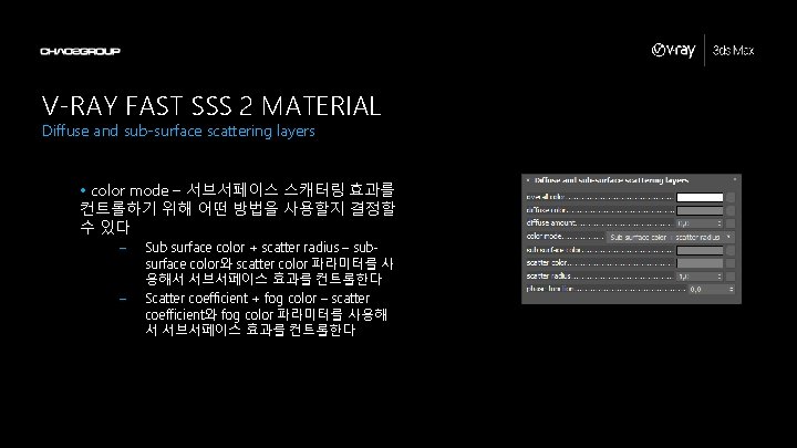 V-RAY FAST SSS 2 MATERIAL Diffuse and sub-surface scattering layers • color mode –