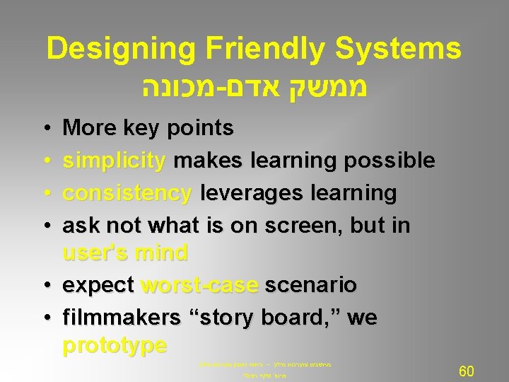 Designing Friendly Systems מכונה - ממשק אדם • • More key points simplicity makes