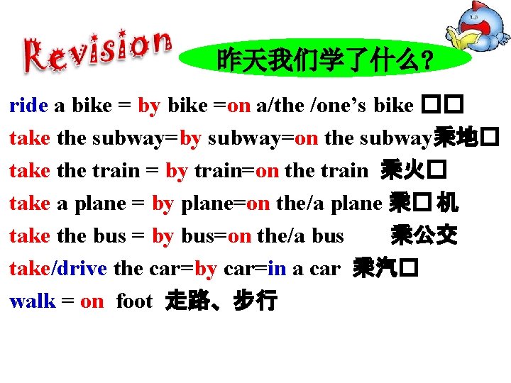 昨天我们学了什么? ride a bike = by bike =on a/the /one’s bike �� take the