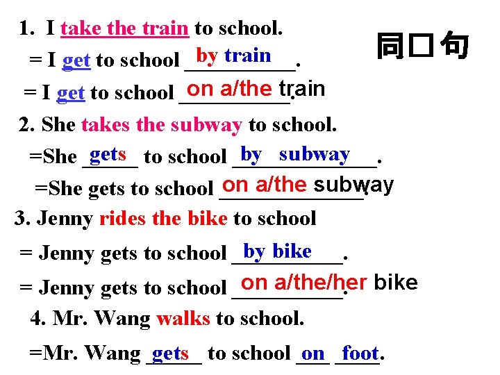 1. I take the train to school. 同� 句 by train = I get