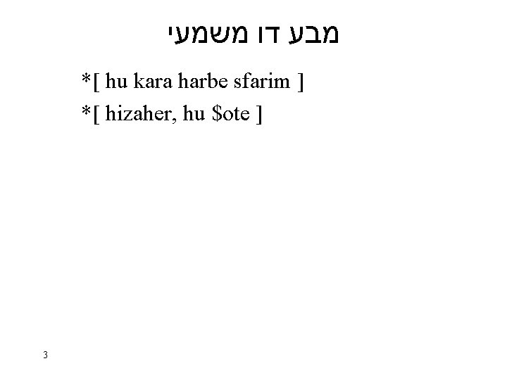  מבע דו משמעי *[ hu kara harbe sfarim ] *[ hizaher, hu $ote