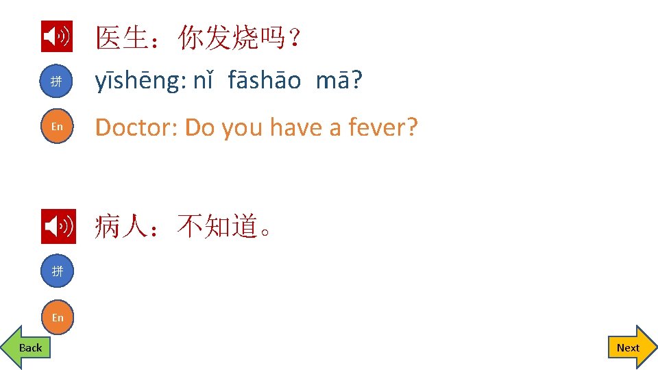 拼 En 医生：你发烧吗？ yīshēng: nǐ fāshāo mā? Doctor: Do you have a fever? 病人：不知道。