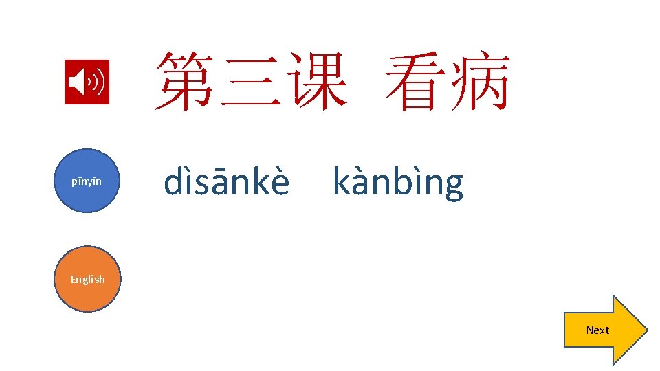 第三课 看病 pīnyīn dìsānkè kànbìng English Next 