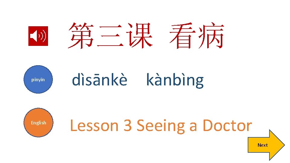 第三课 看病 pīnyīn English dìsānkè kànbìng Lesson 3 Seeing a Doctor Next 