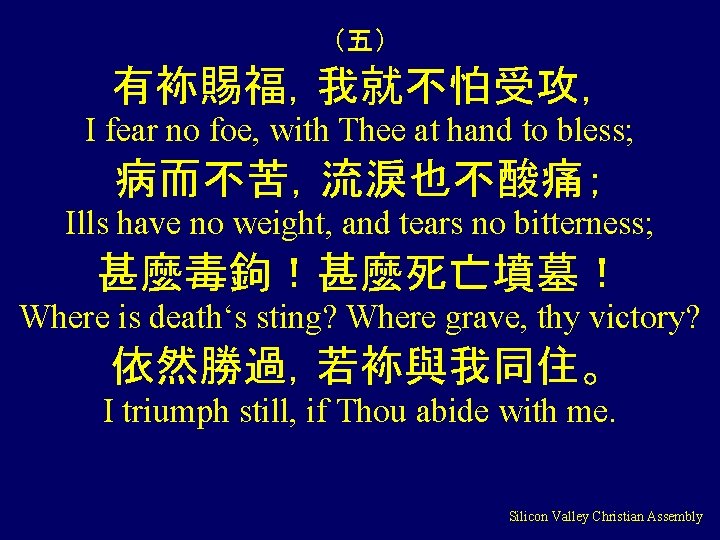 （五） 有袮賜福，我就不怕受攻， I fear no foe, with Thee at hand to bless; 病而不苦，流淚也不酸痛； Ills