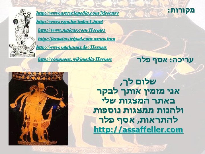 http: //www. artcyclopedia. com/Mercury : מקורות http: //www. wga. hu/index 1. html http: //www.