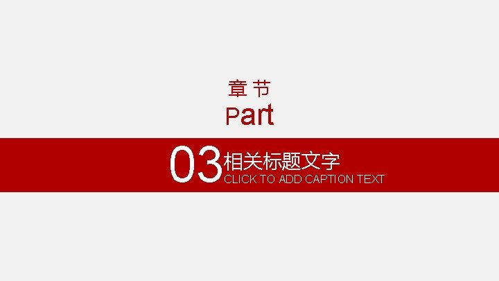 章节 Part 03 相关标题文字 CLICK TO ADD CAPTION TEXT 