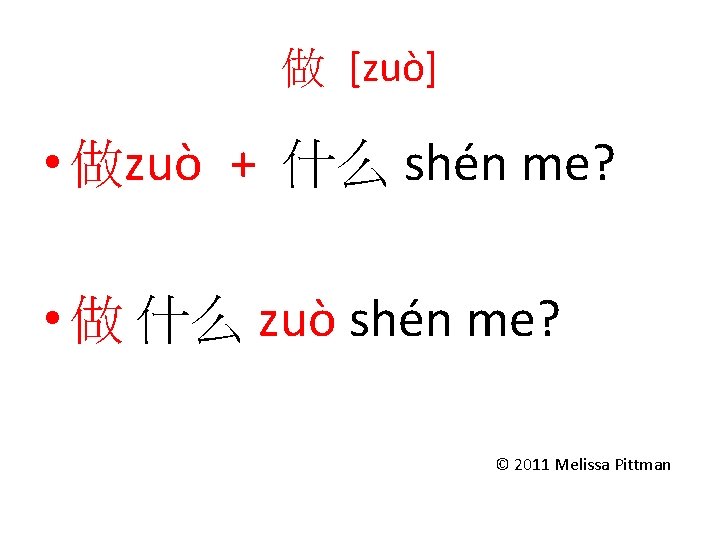 做 [zuò] • 做zuò + 什么 shén me? • 做 什么 zuò shén me?