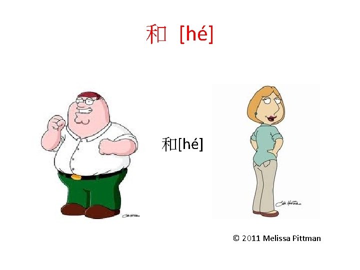 和 [hé] • 和[hé] © 2011 Melissa Pittman 