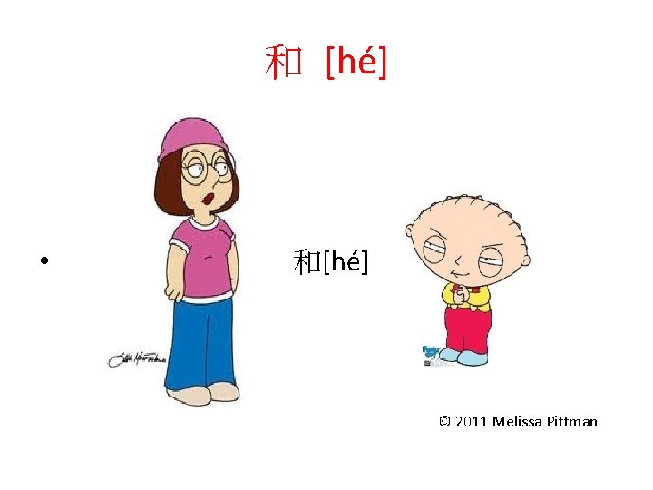 和 [hé] • 和[hé] © 2011 Melissa Pittman 