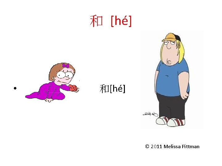 和 [hé] • 和[hé] © 2011 Melissa Pittman 