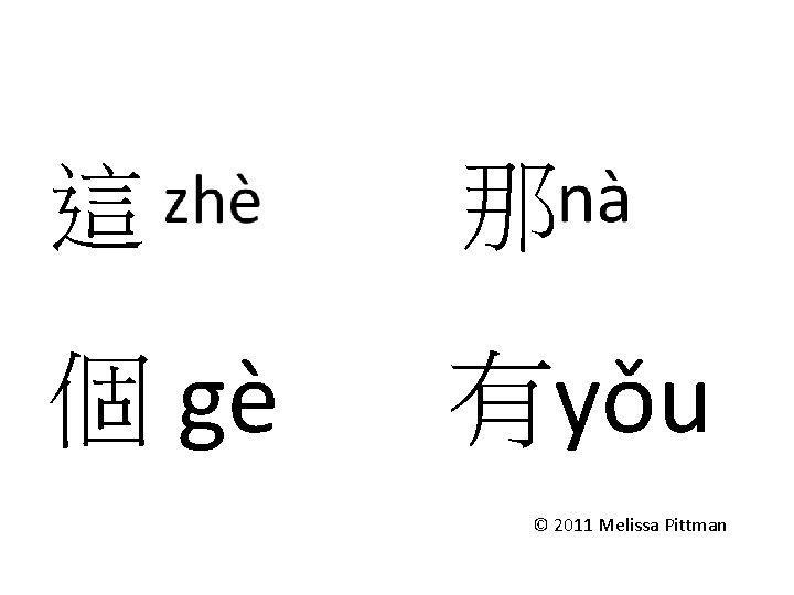 這 那 個 gè 有yǒu © 2011 Melissa Pittman 