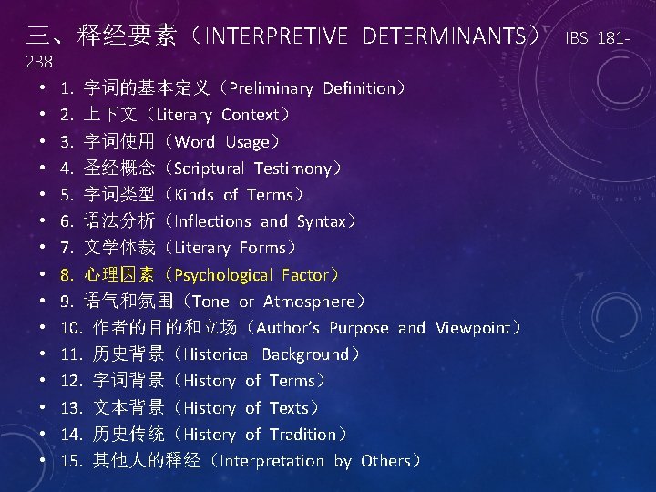 三、释经要素（INTERPRETIVE DETERMINANTS） 238 • • • • 1. 字词的基本定义（Preliminary Definition） 2. 上下文（Literary Context） 3.