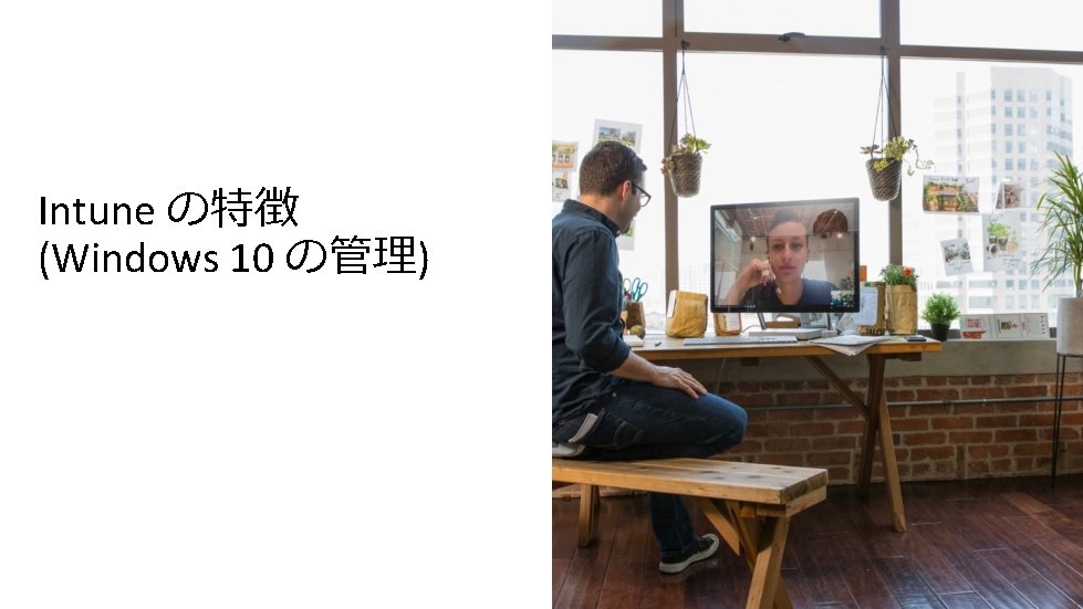 Intune の特徴 (Windows 10 の管理) 