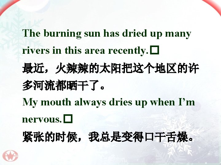 The burning sun has dried up many rivers in this area recently. � 最近，火辣辣的太阳把这个地区的许