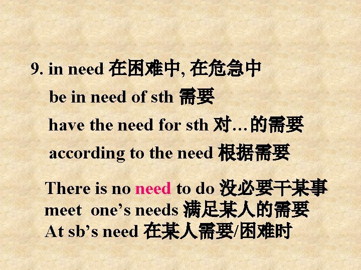 9. in need 在困难中, 在危急中 be in need of sth 需要 have the need