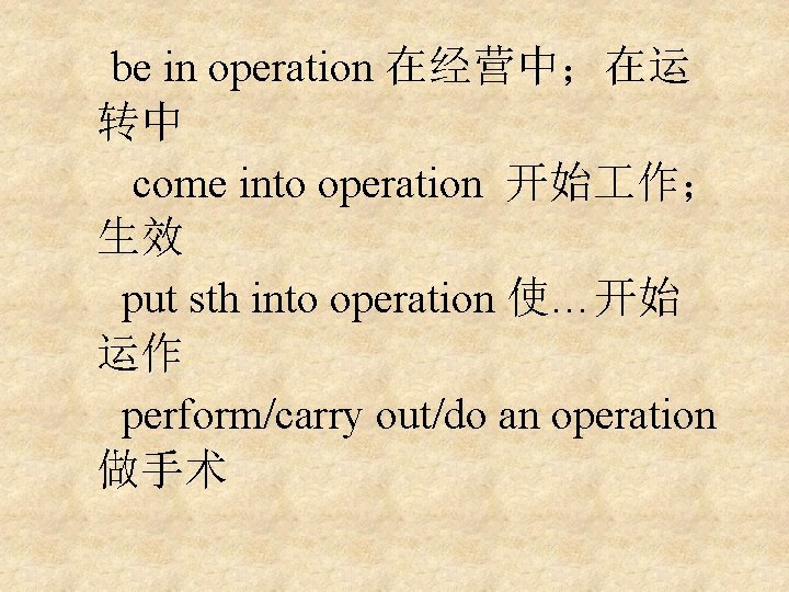 be in operation 在经营中；在运 转中 come into operation 开始 作； 生效 put sth into