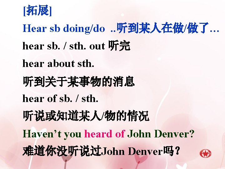 [拓展] Hear sb doing/do. . 听到某人在做/做了… hear sb. / sth. out 听完 hear about