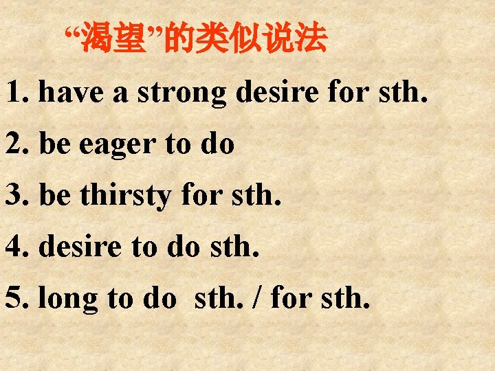 “渴望”的类似说法 1. have a strong desire for sth. 2. be eager to do 3.