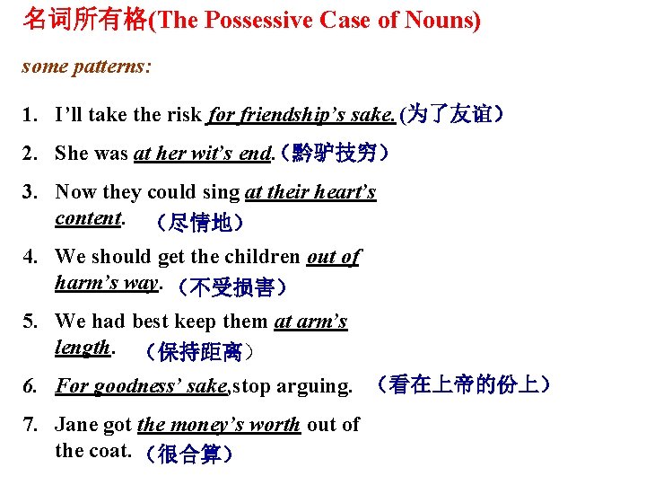 名词所有格(The Possessive Case of Nouns) some patterns: 1. I’ll take the risk for friendship’s