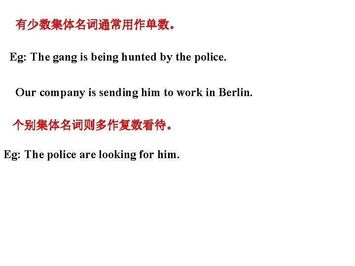 有少数集体名词通常用作单数。 Eg: The gang is being hunted by the police. Our company is sending