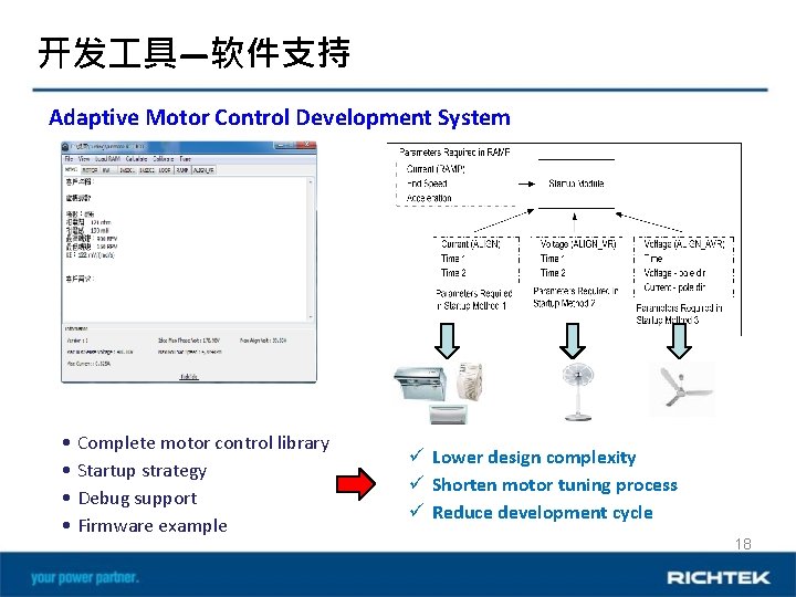 开发 具—软件支持 Adaptive Motor Control Development System • Complete motor control library • Startup