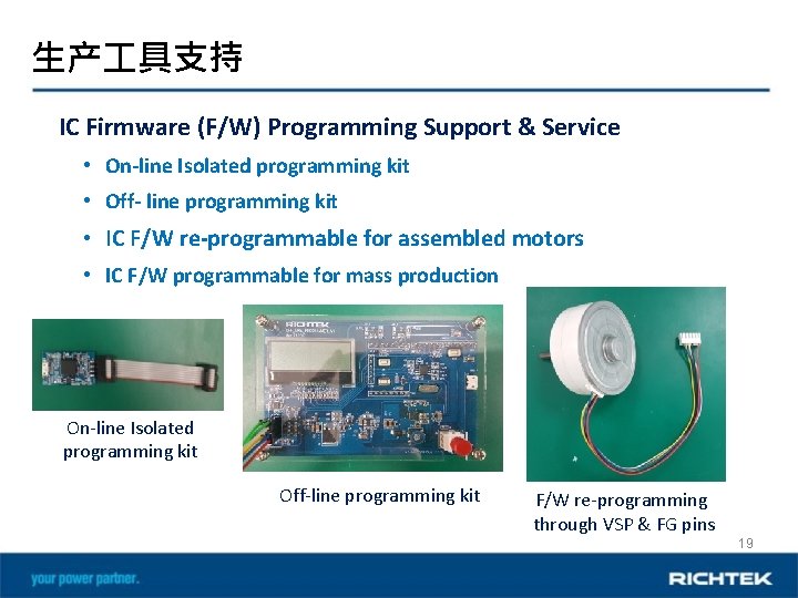 生产 具支持 IC Firmware (F/W) Programming Support & Service • On-line Isolated programming kit