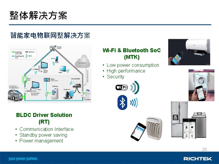 整体解决方案 智能家电物联网整解决方案 Wi-Fi & Bluetooth So. C (MTK) • Low power consumption • High