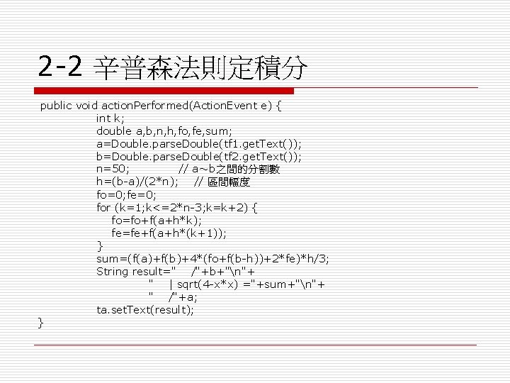 2 -2 辛普森法則定積分 public void action. Performed(Action. Event e) { int k; double a,