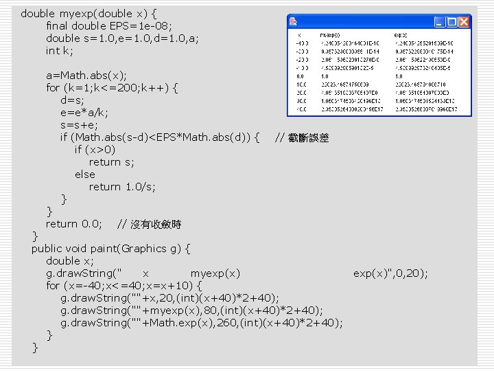 double myexp(double x) { final double EPS=1 e-08; double s=1. 0, e=1. 0, d=1.