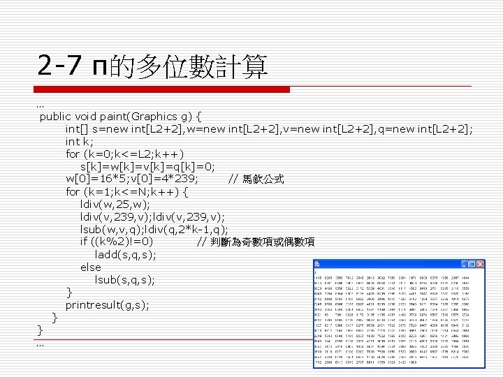 2 -7 π的多位數計算 … public void paint(Graphics g) { int[] s=new int[L 2+2], w=new