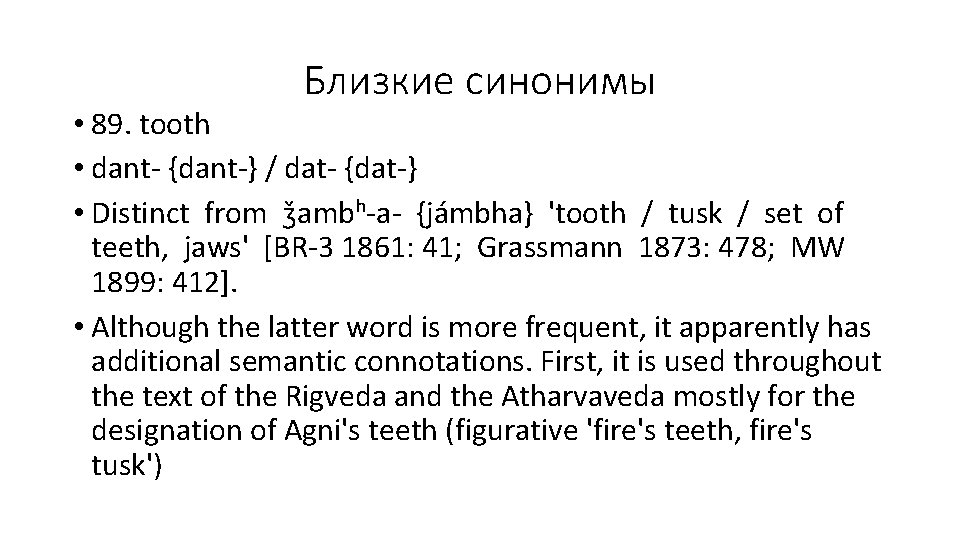 Близкие синонимы • 89. tooth • dant- {dant-} / dat- {dat-} • Distinct from