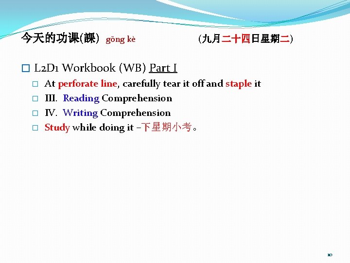 今天的功课(課) gōng kè (九月二十四日星期二) � L 2 D 1 Workbook (WB) Part I �