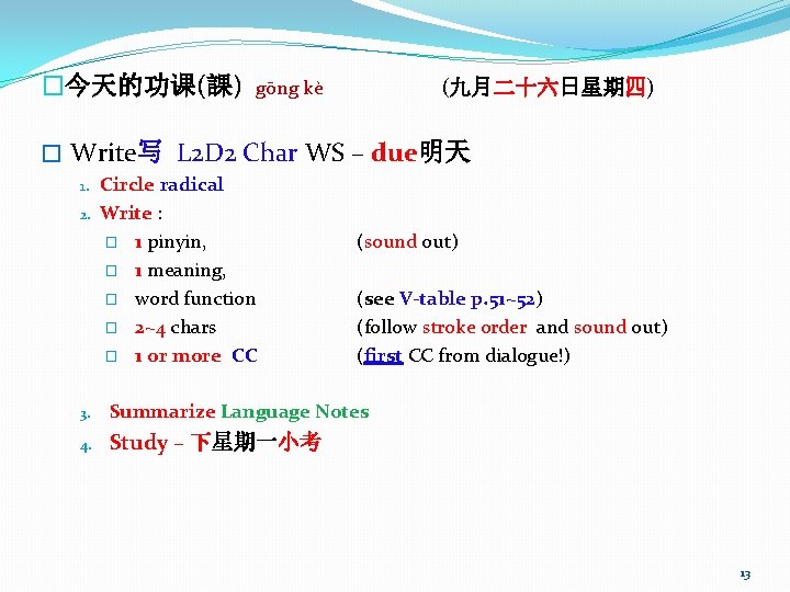 �今天的功课(課) (九月二十六日星期四) gōng kè � Write写 L 2 D 2 Char WS – due明天