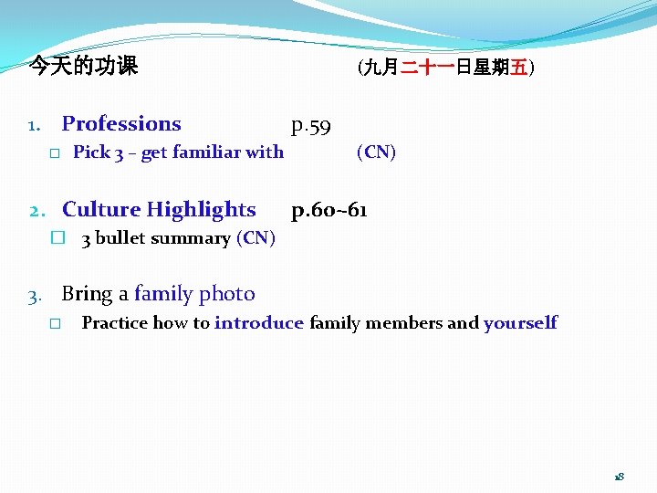 今天的功课 1. Professions � Pick 3 – get familiar with 2. Culture Highlights (九月二十一日星期五)