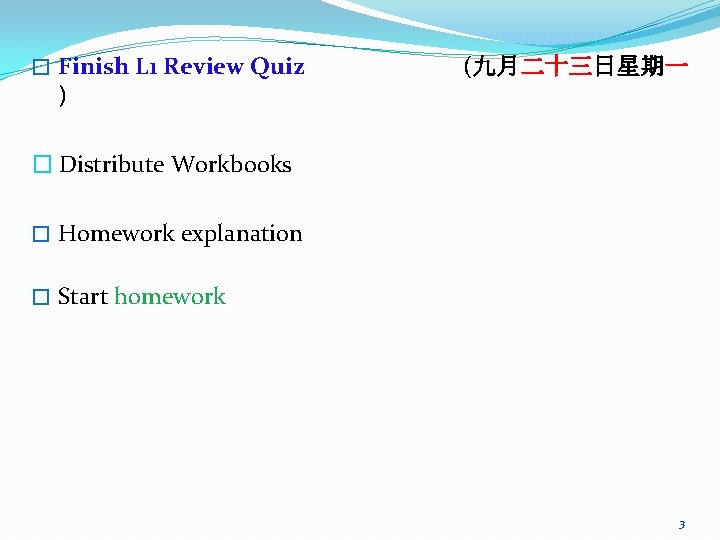 � Finish L 1 Review Quiz ) (九月二十三日星期一 � Distribute Workbooks � Homework explanation