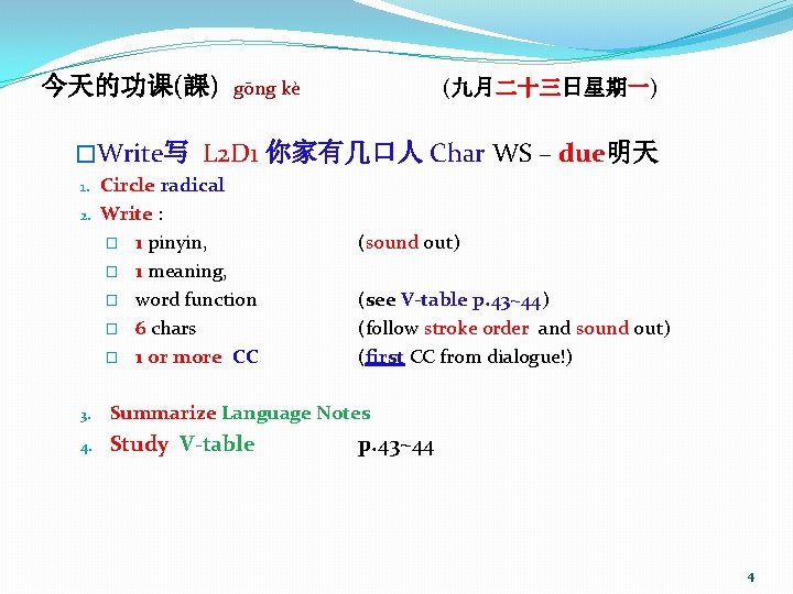 今天的功课(課) (九月二十三日星期一) gōng kè �Write写 L 2 D 1 你家有几口人 Char WS – due明天