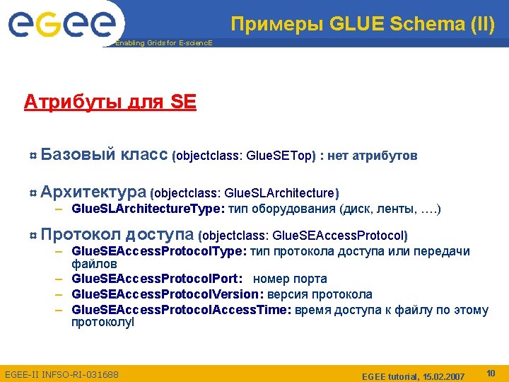 Примеры GLUE Schema (II) Enabling Grids for E-scienc. E Атрибуты для SE ¤ Базовый